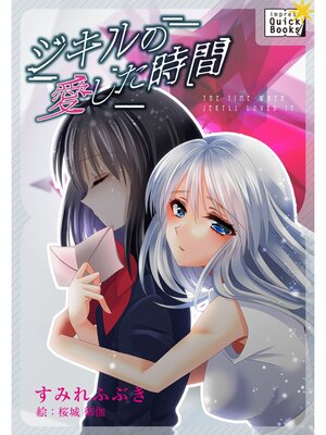 cover image of ジキルの愛した時間